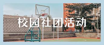 校园体育与社团活动（轮播图3）